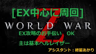 傭兵スミスのZデー　ヘルレイザー練習風景 EX「World War Z」