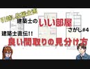 【ゆっくり建築解説講座】建築士直伝！！　良い間取りの見分け方【建築士のいい部屋さがし#４】