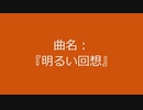 【自作曲】『明るい回想』