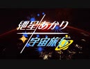 【Elite:Dangerous】紲星あかりの宇宙旅行　第五話