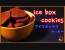 How to make Ice box cookies!!!! Chocolate :)