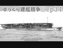 [ゆっくり実況]ゆっくり建艦競争II ep34[Rule the Waves II]