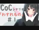 おやつ時の社会人たちのクトゥルフTRPG　『わすれもの』第一話