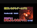 RimWorld編【その23】おじさんが雑談しながらゲームする