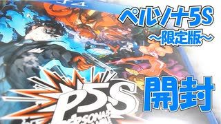 【限定版開封】PS4「ペルソナ5 スクランブル ザ ファントム ストライカーズ」オタカラBOX！かぜり＠なんとなくゲーム系動画の購入品紹介