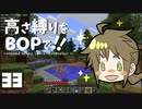 【Minecraft】高さ縛りをBOPで！！#33「地上進出」【ゆっくり実況】