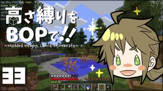 【Minecraft】高さ縛りをBOPで！！#33「地上進出」【ゆっくり実況】