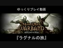 Mount & Blade Warband ゆっくりプレイ動画 『ラグナルの旅』 8