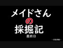 【MHP3】メイドさんの炭鉱婦物語＃9-了-