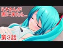通販で初音ミクを買ったら本人が降臨しました　その３