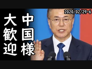 文在寅弾劾請願に大統領府が不正介入したとバレて盛大に逆ギレ火病！一方、文在寅大統領「中国人入国禁止は実益ない」何言ってんだこいつ？突っ込み殺到ｗ202/02/29-6