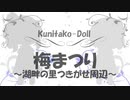 [ドルツー]月ヶ瀬梅まつり