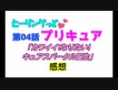 ヒーリングっどプリキュアNEWステラじお #04 PART1