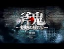 【2人実況】読み手達のせいで中二病と化した少女と【斧鬼】から逃げる。　Part.1【自主規制音組】