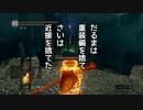 ダークソウルでサイコロの旅#96