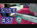 【実況】スプラトゥーンをチョコる part37 officialサブポism編