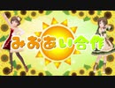 みおあい合作