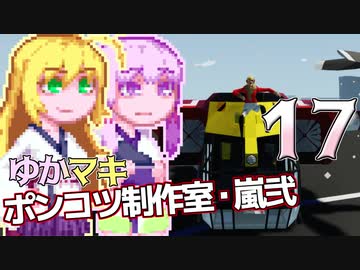 【Stormworks】ゆかマキぽんこつ制作室・嵐弐17