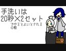手洗いは20秒×2セットでやるとよいとされるの歌【渦音さんとピコやん】