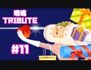 【塊魂TRIBUTE】転がして大きくするゲーム【＃11】