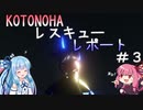 【StormWorks】KOTONOHAレスキューレポート＃３【VOICEROID実況】