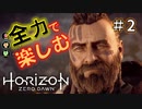 【ゲーム実況】Horizon Zero Dawn 超絶おすすめゲームを実況プレイ＃2【ほぼ4人実況】