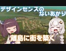 デザインセンスのないあかり、離島に街を築く。１【Cities: Skylines】
