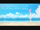 らぁらちゃんに『シアワセノサガシカタ』を歌ってもらった (AIきりたん)