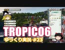 【トロピコ6】何の変哲もないゆっくり実況23