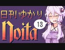 【noita】日刊ゆかりnoita 13日目【VOICEROID実況】
