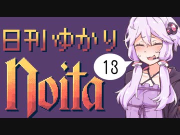 【noita】日刊ゆかりnoita 13日目【VOICEROID実況】