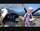 【実写合成MMD】MavicMiniと行く九州8泊9日車中泊旅 #5- 結月ゆかり車載　2020 Drone Flighting in Kyushu JAPAN