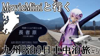 【実写合成MMD】MavicMiniと行く九州8泊9日車中泊旅 #5- 結月ゆかり車載　2020 Drone Flighting in Kyushu JAPAN