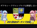 【EU4】 ザクセンラウエンブルクは断絶しない #13 ”第3次ポーランド分割” 【VOICEROID実況】