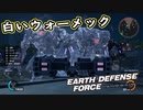 【EDF:IR】出撃！まったり戦隊 Part 78【実況】