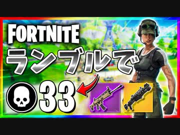 【フォートナイト】チームランブルで33キル！ずっと目標だった30キルがついに…！【Fortnite】