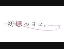 またね【#初戀の日に。＃0】