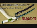 【鬼滅の刃】不死川実弥の日輪刀の作り方