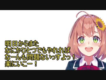 本間ひまわり「明日からまたなにかひとつでもやれればなーんも問題ないっすよっ！楽にいこー！」【にじさんじ切り抜き】
