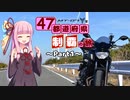 【琴葉茜車載】 MT-07で47都道府県制覇の旅 ~Part1~