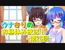 【VOICEROIDラジオ】ウナきりのお昼休み放送！ #26