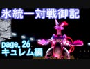 【ポケモン剣盾】氷統一対戦御記　page. 26　【白キュレム編】