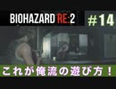 クレア裏（スタンダード）初回プレイ#14【BIOHAZARD RE:2 実況動画】
