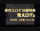 【ゆっくり】エロゲ店舗特典紹介 -覚えログｓ-【 2020年02月版（Ver 1.00）】