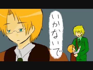 【APヘタリア人力】ひーろいど「い,か,な,い,で」