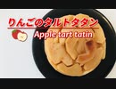 りんごのタルトタタンの作り方