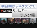 【シルバーランク】MTGアリーナ　単色初期デッキグランプリ【5-7戦目】