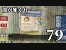 【実況】金と暴力と龍が如く０【７９】
