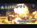 【EDF:IR】出撃！まったり戦隊 Part 79【実況】
