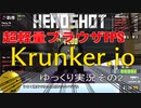クソエイムがやっていくkrunkerその2（ゆっくり実況）